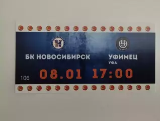Билет. Суперлига. БК Новосибирск - Уфимец Уфа. 08.01.2021
