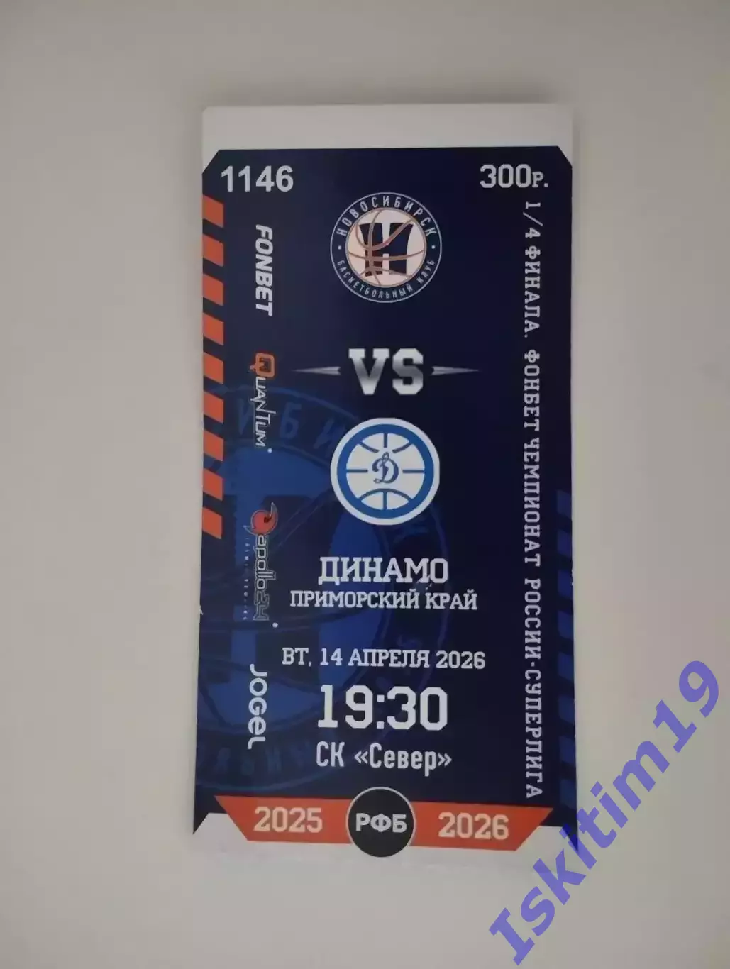 Билет. Суперлига. БК Новосибирск - Динамо Владивосток. 14.04.2026