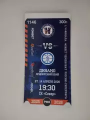 Билет. Суперлига. БК Новосибирск - Динамо Владивосток. 14.04.2026
