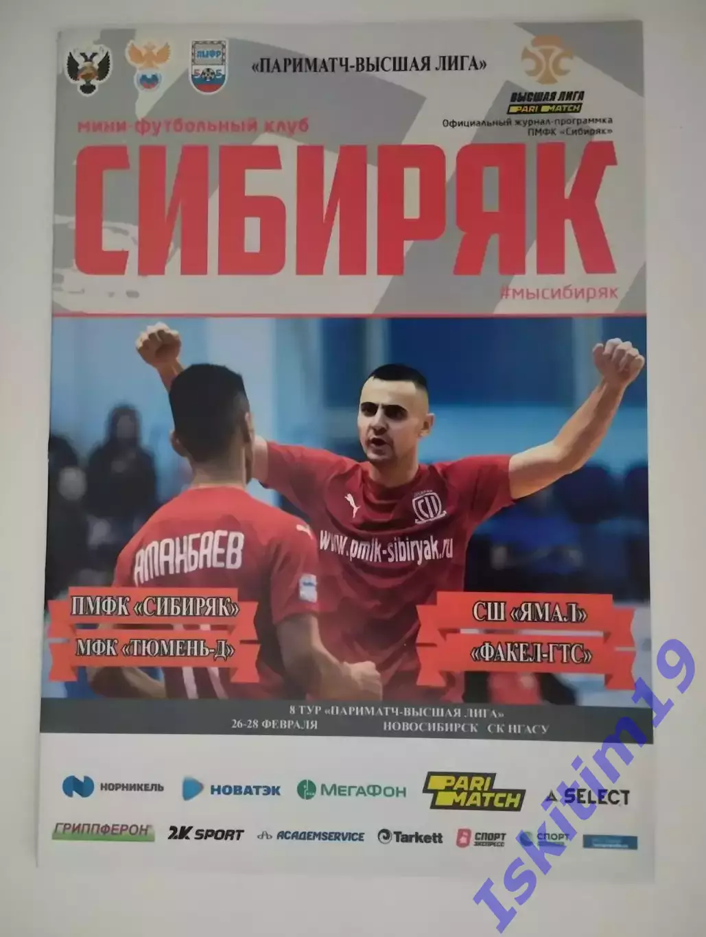 Высшая лига. Сибиряк, Тюмень-Д, Ямал Новый Уренгой, Факел-ГТС. 26-28.02.2021