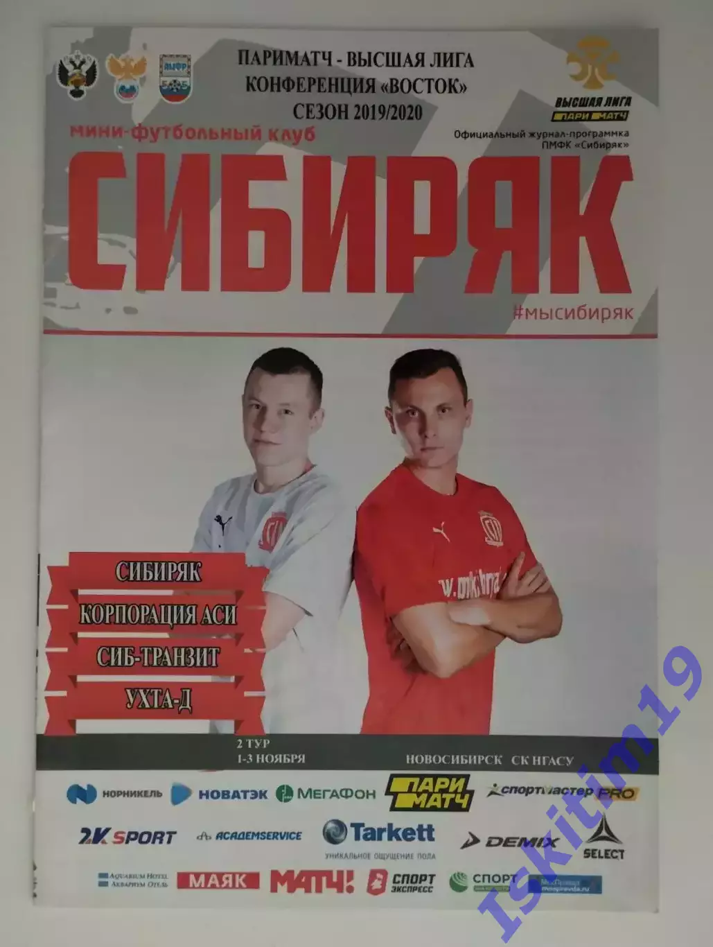 Высшая лига. Сибиряк, Корпорация АСИ, Сиб-Транзит, Ухта-Д. 01-03.11.2019