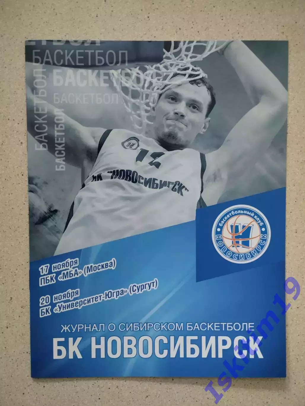 БК Новосибирск - МБА Москва. 17.11.2015. Университет-Югра Сургут. 20.11.2015