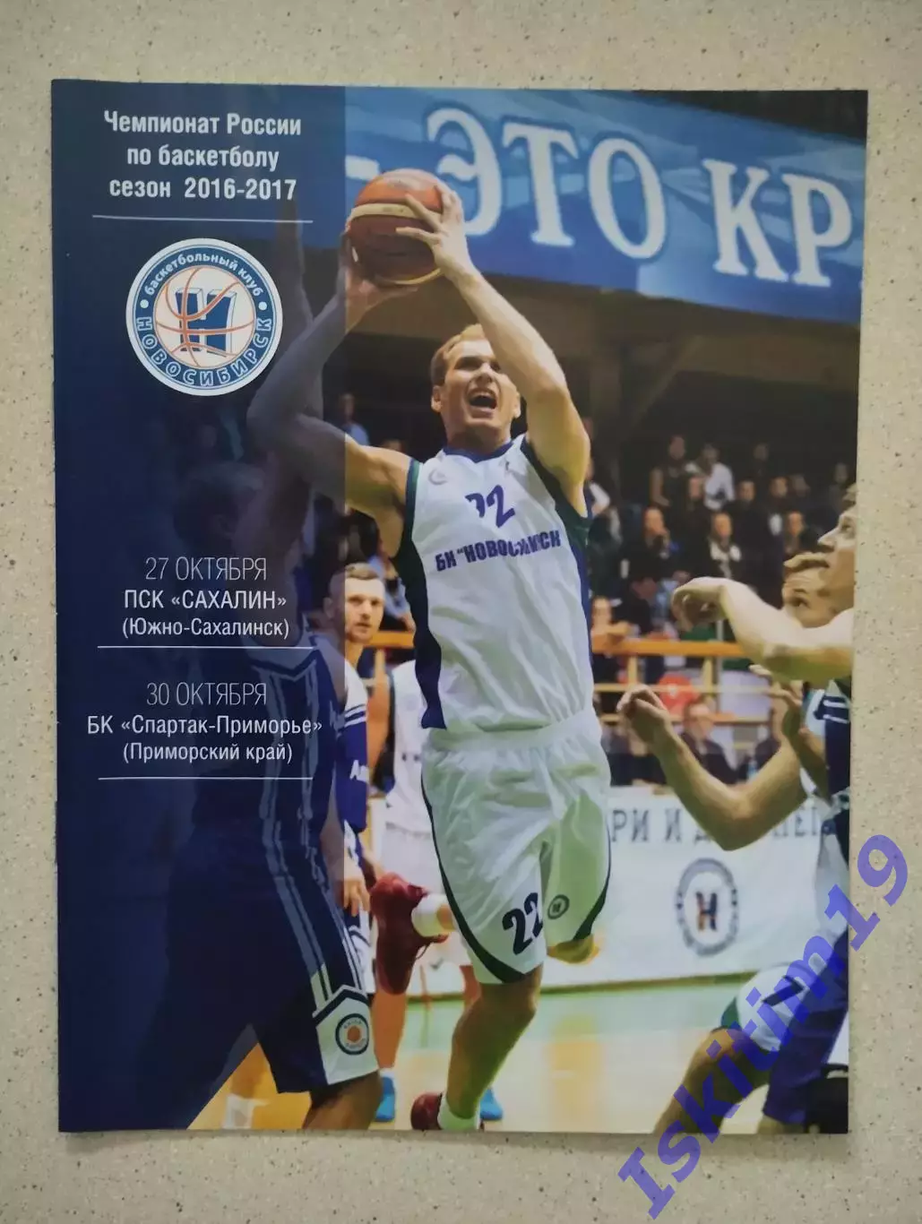 БК Новосибирск - Сахалин. 27.10.2016. Спартак-Приморье Владивосток. 30.10.2016