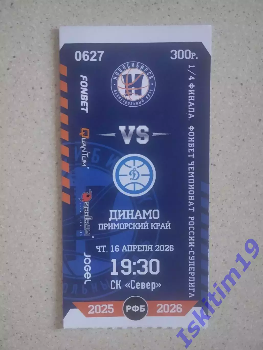 Билет. Суперлига. БК Новосибирск - Динамо Владивосток. 16.04.2026