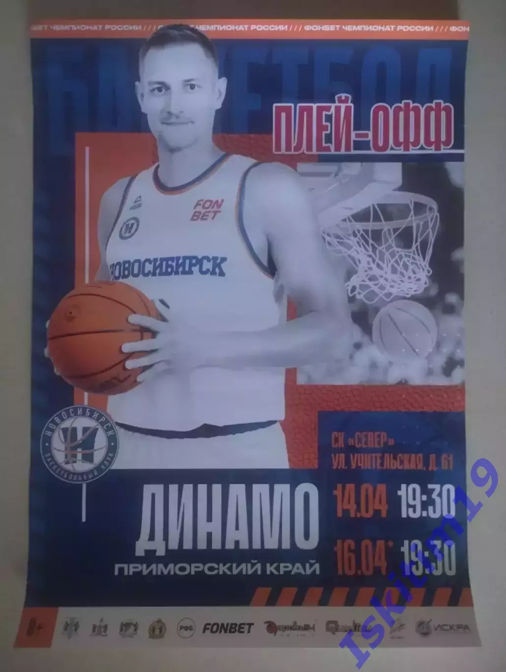 Афиша. Баскетбол. БК Новосибирск - Динамо Владивосток. 14.04.2026/16.04.2026