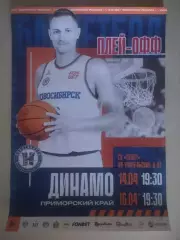 Афиша. Баскетбол. БК Новосибирск - Динамо Владивосток. 14.04.2026/16.04.2026