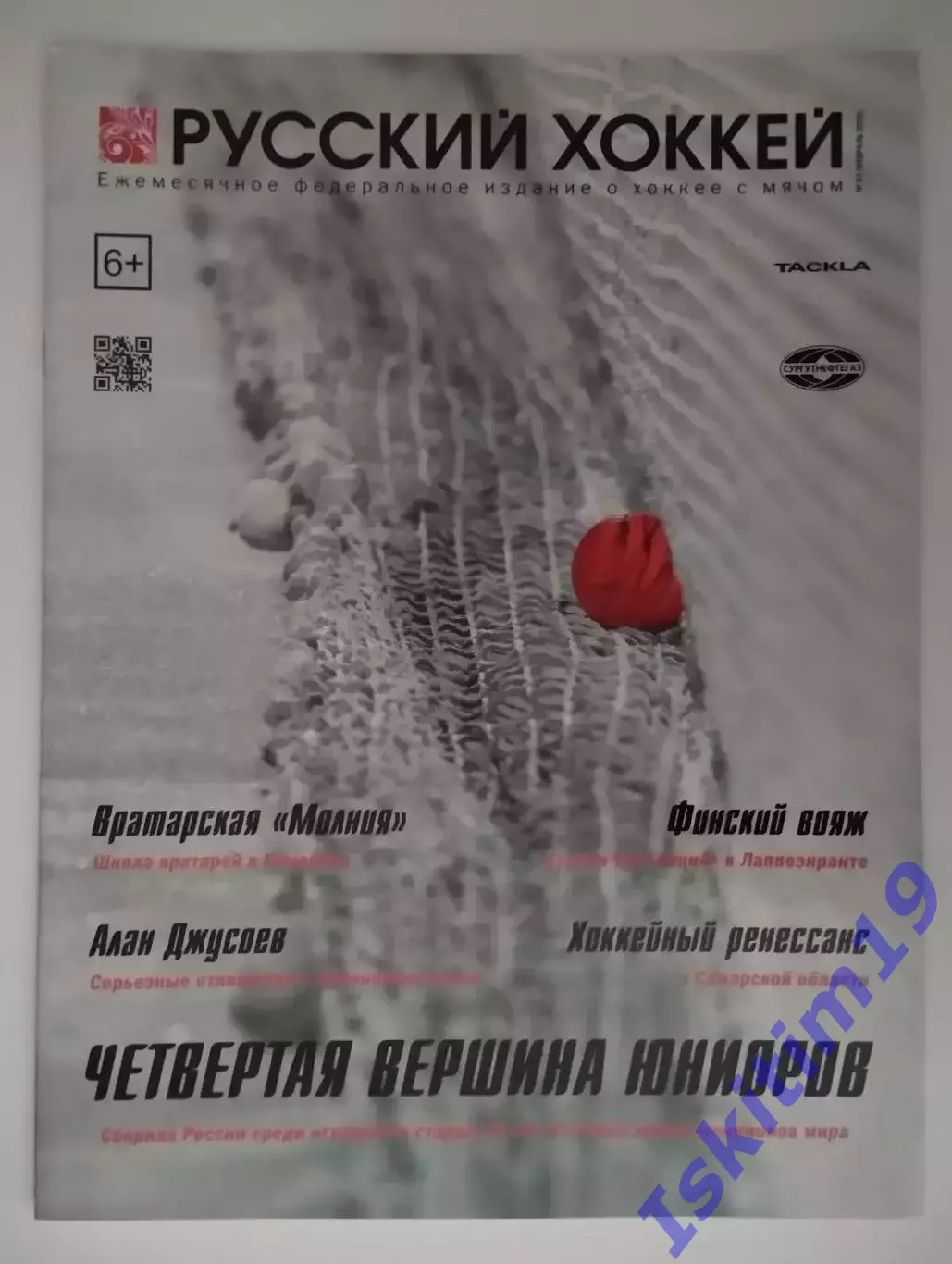 Журнал Русский хоккей. Издание о хоккее с мячом. № 53 февраль 2020