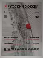 Журнал Русский хоккей. Издание о хоккее с мячом. № 53 февраль 2020