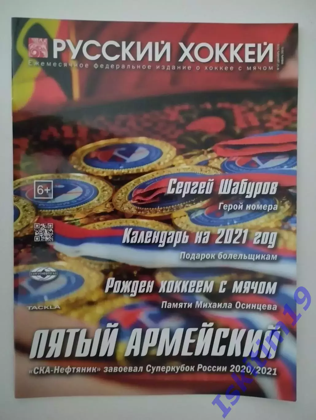 Журнал Русский хоккей. Издание о хоккее с мячом. № 57 декабрь 2020 - январь 2021
