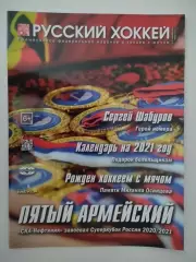Журнал Русский хоккей. Издание о хоккее с мячом. № 57 декабрь 2020 - январь 2021