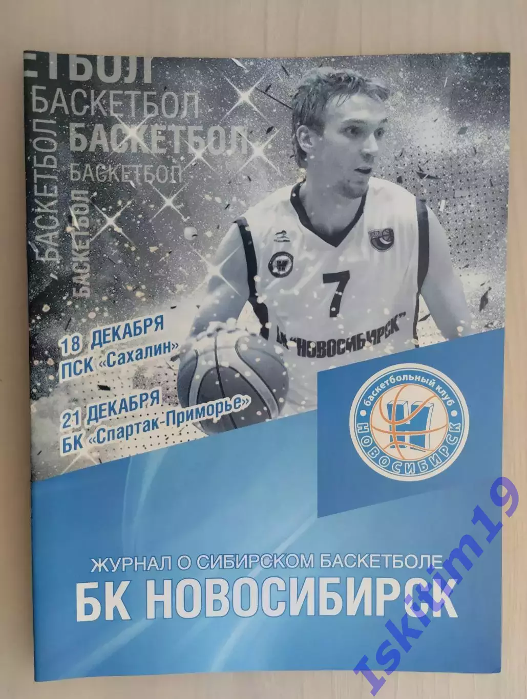 БК Новосибирск - Сахалин. 18.12.2015. Спартак-Приморье Владивосток. 21.12.2015