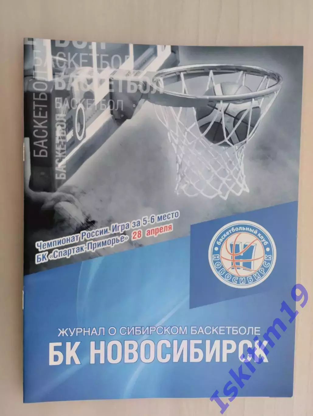 Суперлига. БК Новосибирск - Спартак-Приморье Владивосток. 28.04.2016