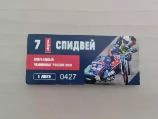 Билет. Спидвей. Командный чемпионат России. 1 лига. Новосибирск. 07.08.2021