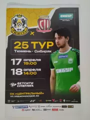 Бетсити-Суперлига. МФК Тюмень - Сибиряк Новосибирск. 17-18.04.2026