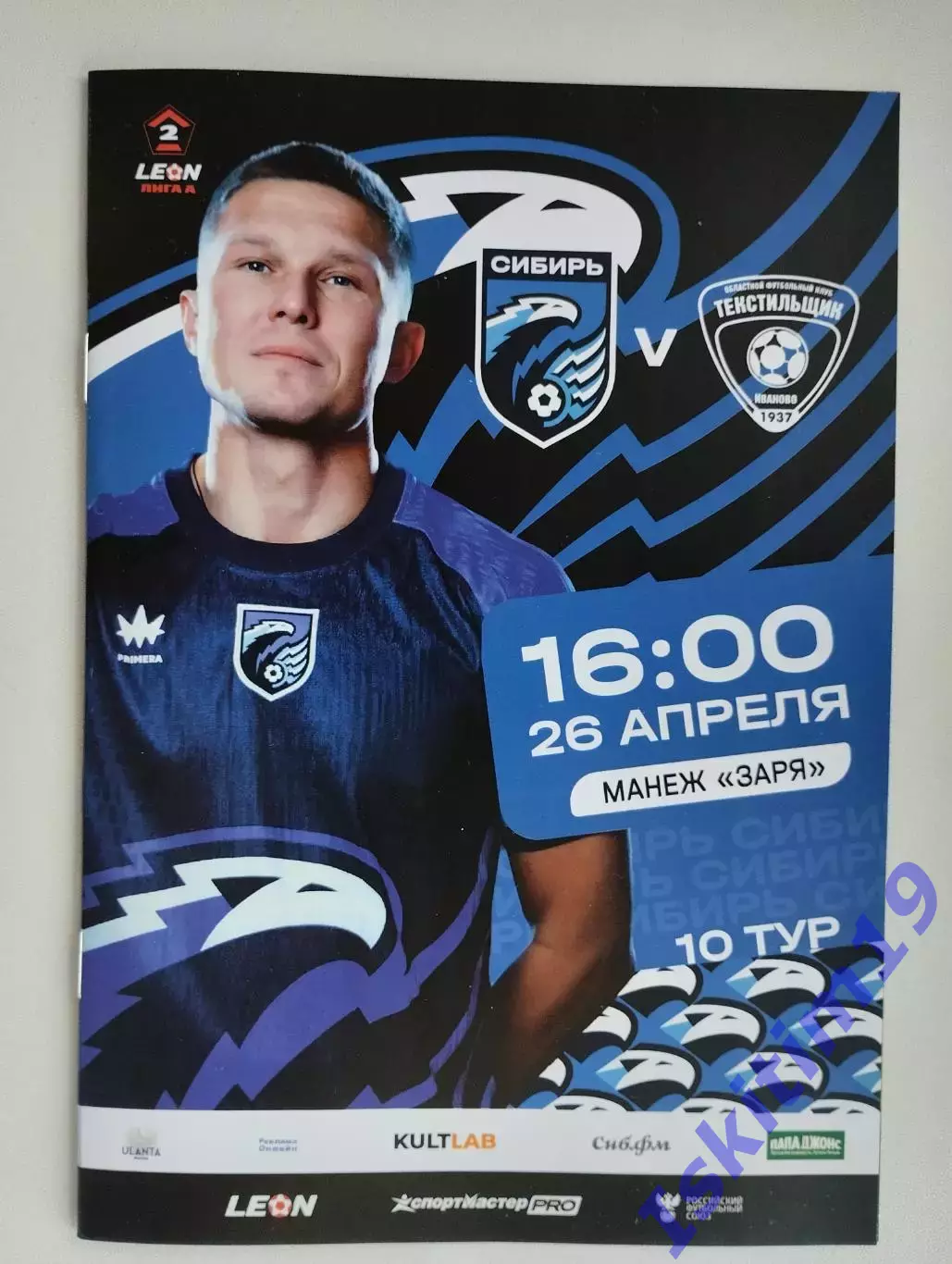 Leon-Вторая лига А. Сибирь Новосибирск - Текстильщик Иваново. 26.04.2026