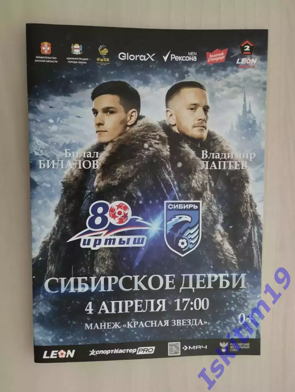 Leon-Вторая лига А. Иртыш Омск - Сибирь Новосибирск. 04.04.2026