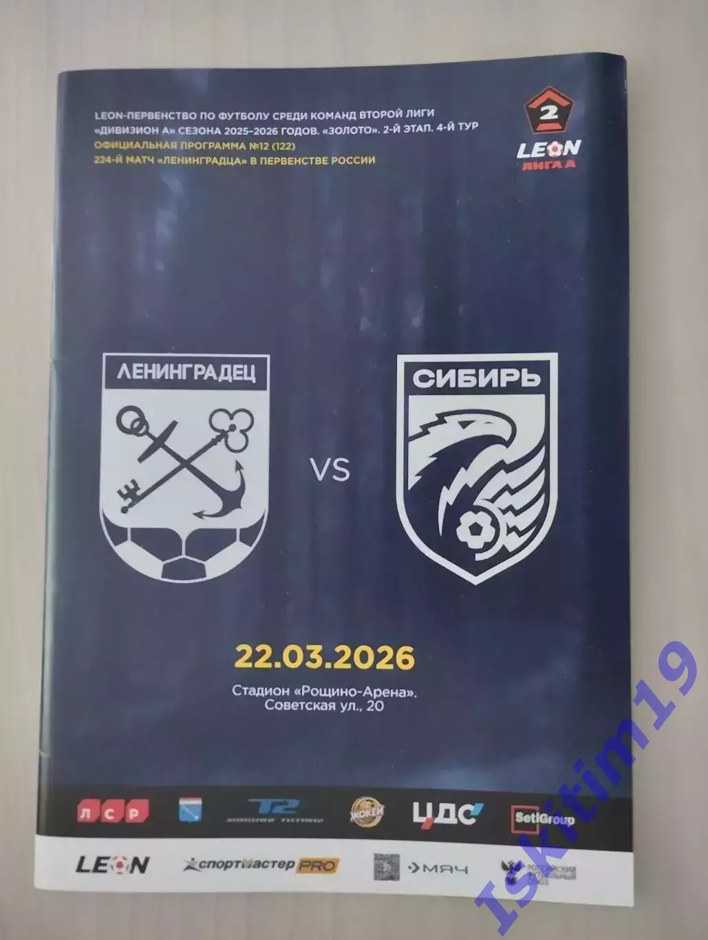 Leon-Вторая лига А. Ленинградец Санкт-Петербург - Сибирь Новосибирск. 22.03.2026