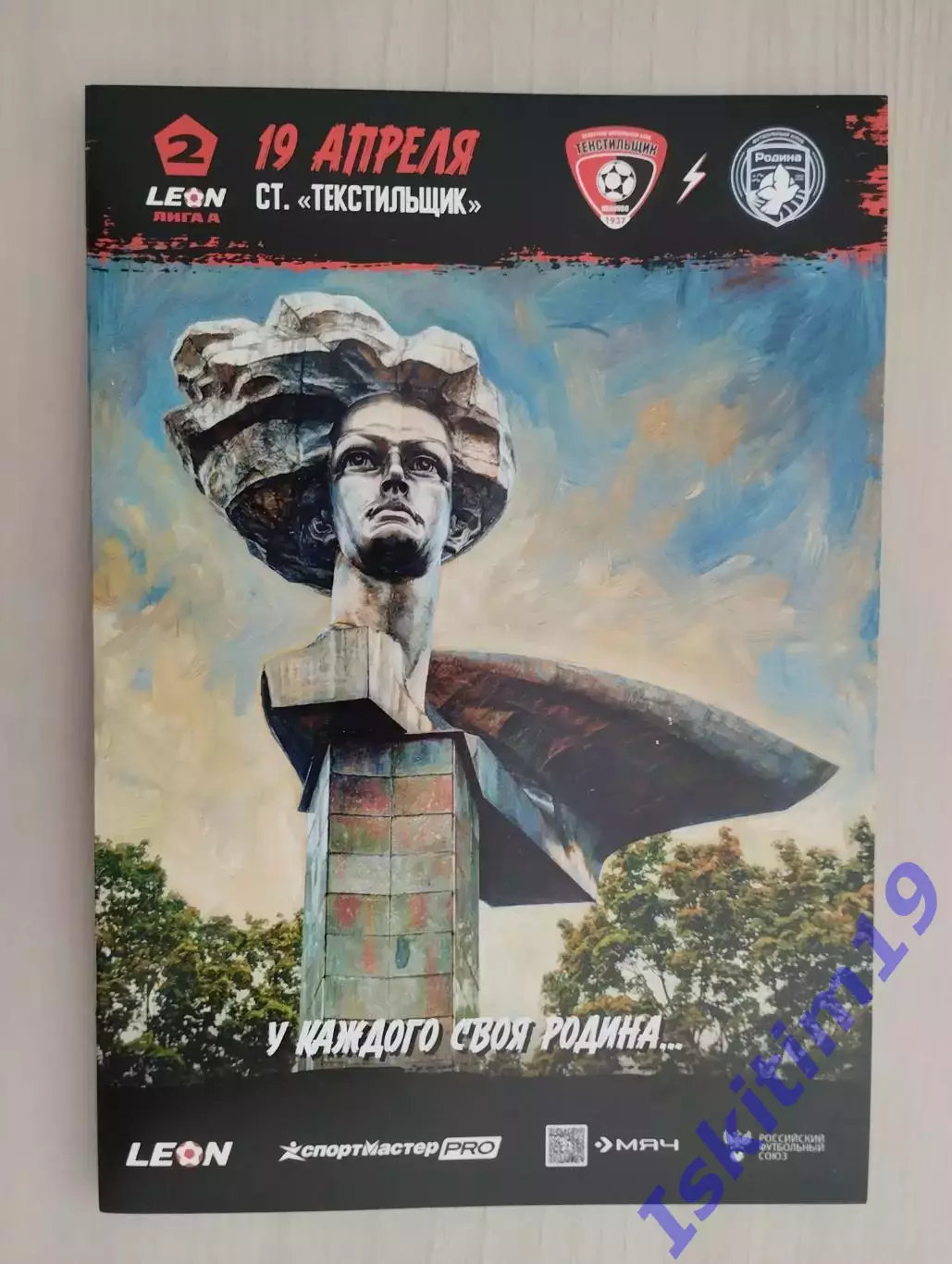 Leon-Вторая лига А. Текстильщик Иваново - Родина-2 Москва. 19.04.2026