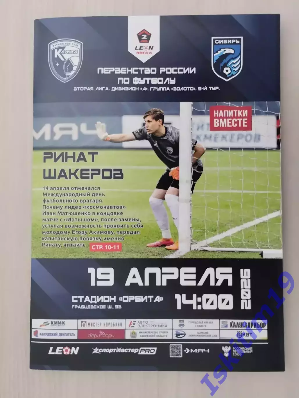 Leon-Вторая лига А. ФК Калуга - Сибирь Новосибирск. 19.04.2026