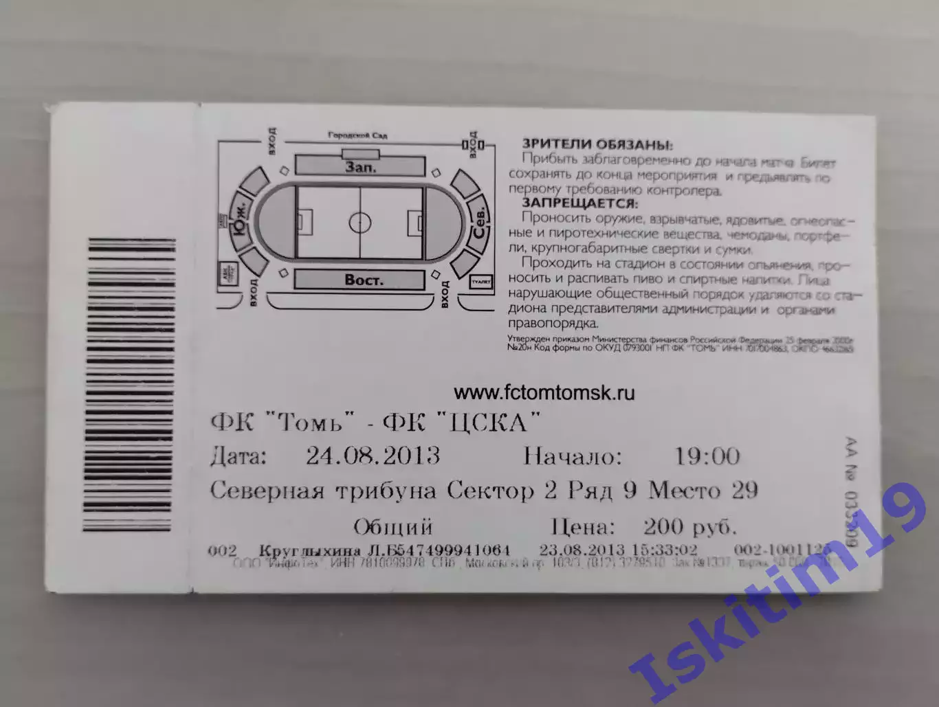 Билет. Премьер-Лига. Томь Томск - ЦСКА Москва. 24.08.2013