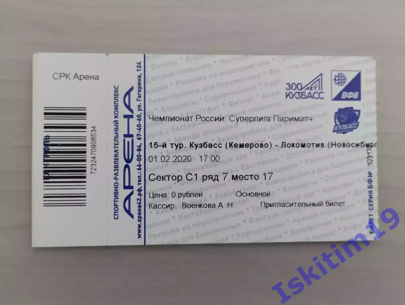 Билет. Суперлига Париматч. Кузбасс Кемерово - Локомотив Новосибирск. 01.02.2020