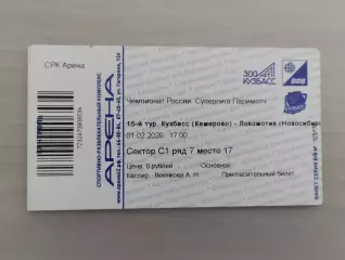 Билет. Суперлига Париматч. Кузбасс Кемерово - Локомотив Новосибирск. 01.02.2020