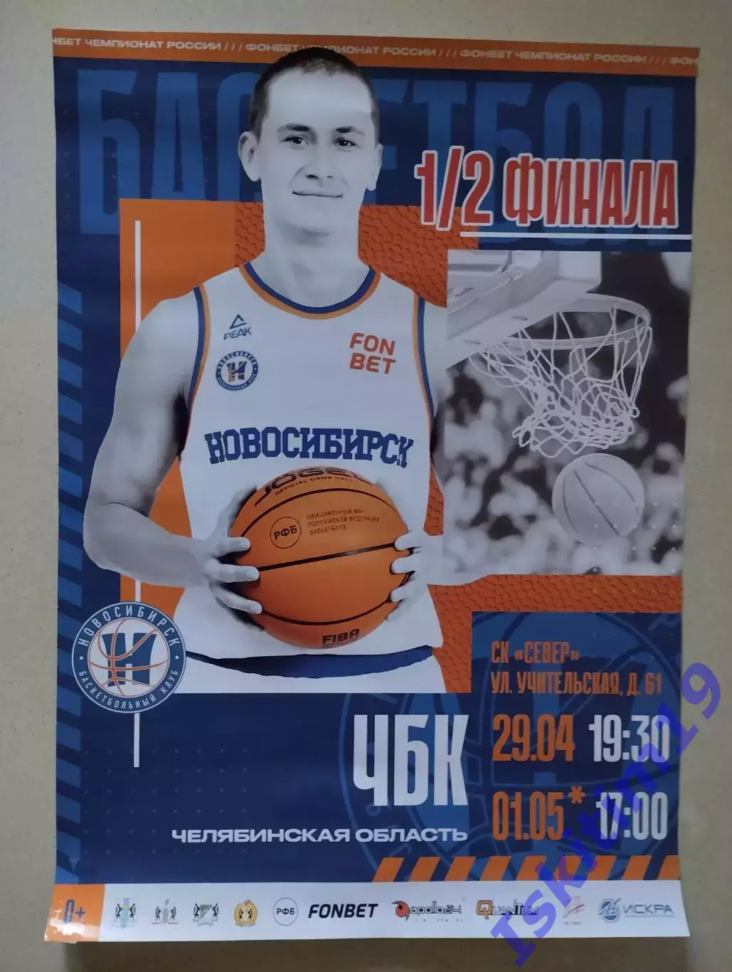 Афиша. Баскетбол. БК Новосибирск - ЧБК Челябинск. 29.04.2026