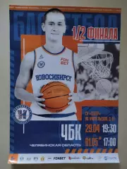 Афиша. Баскетбол. БК Новосибирск - ЧБК Челябинск. 29.04.2026