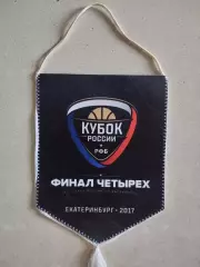 Вымпел. Баскетбол (м). Кубок России. Финал четырех. Екатеринбург 2017