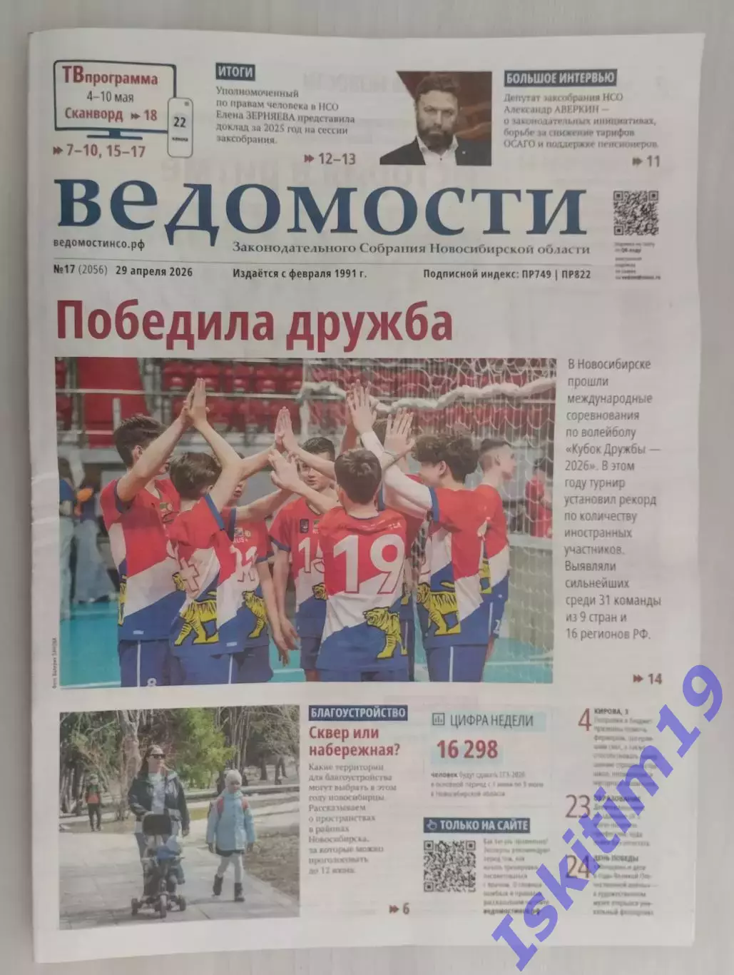 Газета Ведомости Законодательного Собрания Новосибирской области 29.04.2026 № 17
