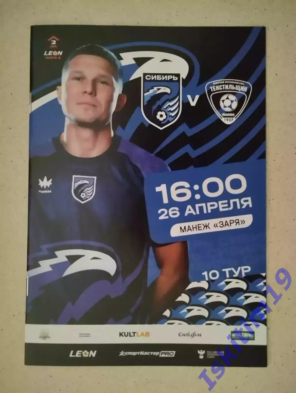 Leon-Вторая лига А. Сибирь Новосибирск - Текстильщик Иваново. 26.04.2026