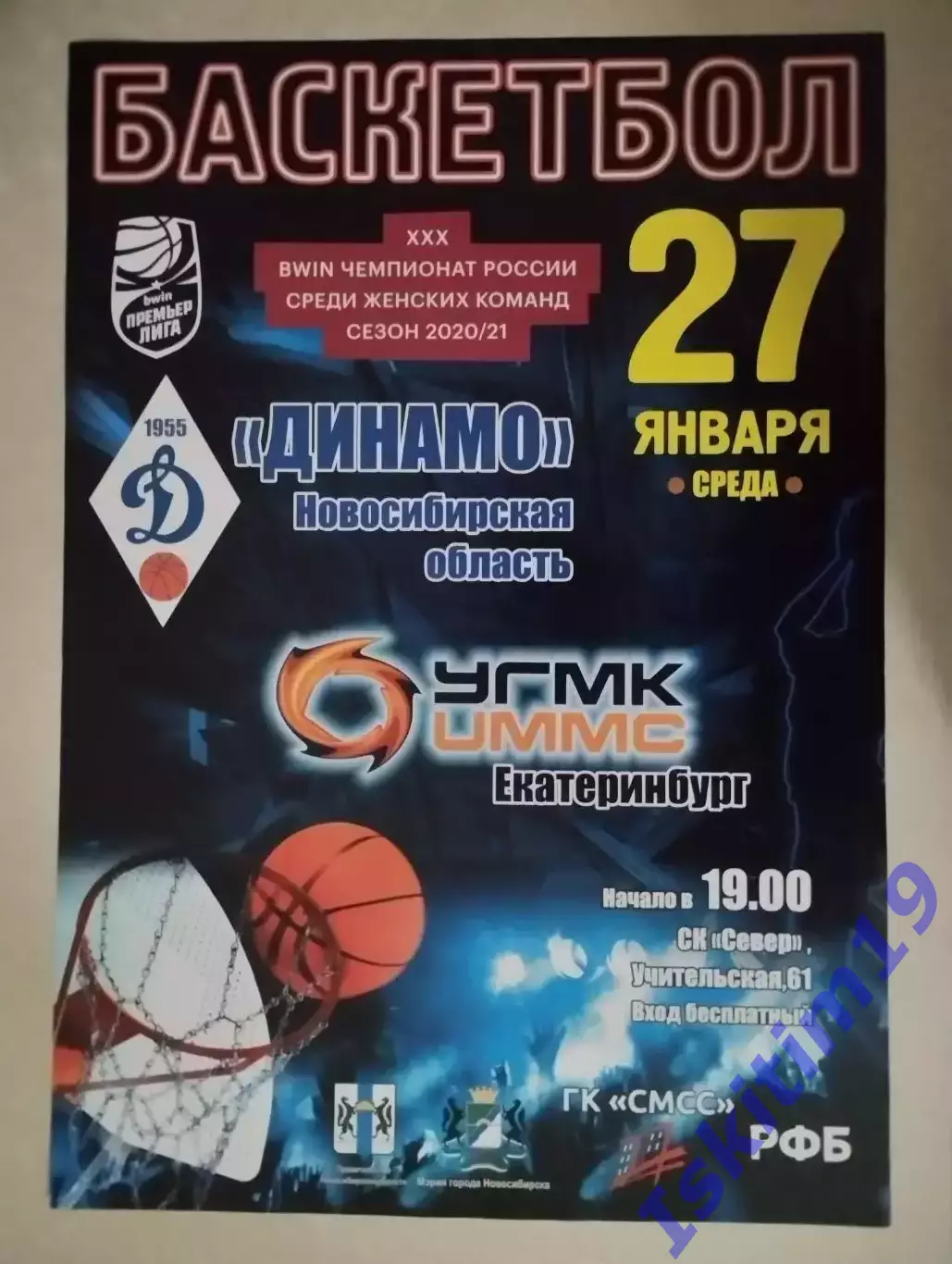 Афиша. Баскетбол. Динамо Новосибирск - УГМК Екатеринбург. 27.01.2021