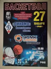 Афиша. Баскетбол. Динамо Новосибирск - УГМК Екатеринбург. 27.01.2021