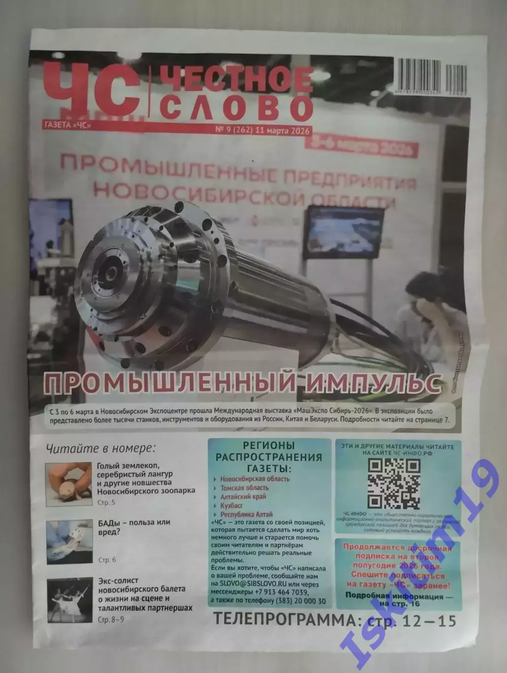 Газета. Честное слово. 11.03.2026 № 9 (262)