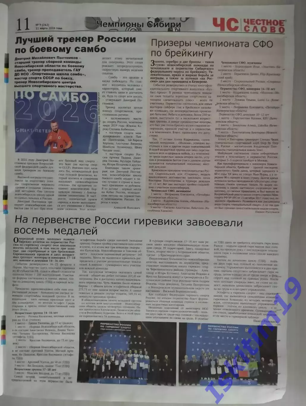 Газета. Честное слово. 11.03.2026 № 9 (262) 1