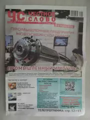 Газета. Честное слово. 11.03.2026 № 9 (262)