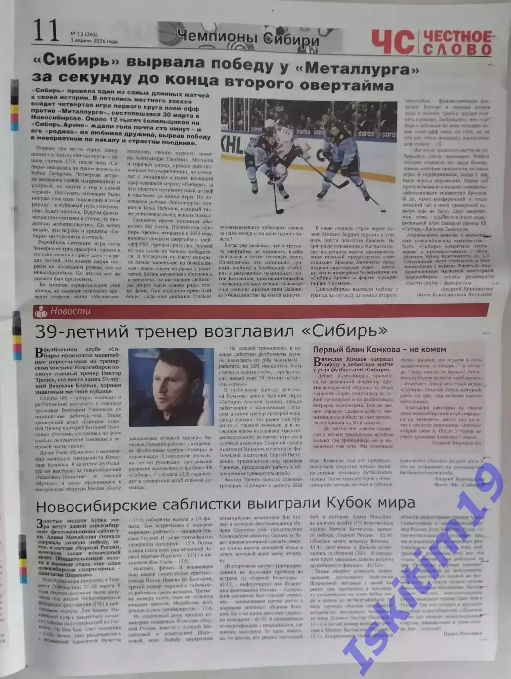 Газета. Честное слово. 01.04.2026 № 12 (265) 1