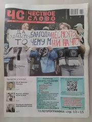 Газета. Честное слово. 01.04.2026 № 12 (265)