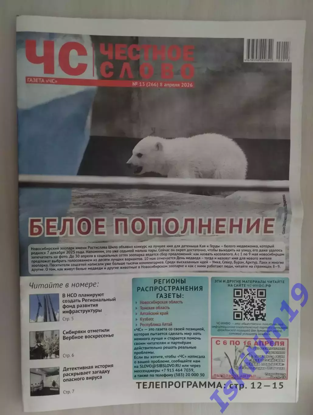 Газета. Честное слово. 08.04.2026 № 13 (266)