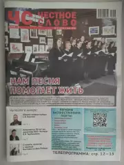 Газета. Честное слово. 06.05.2026 № 17 (270)