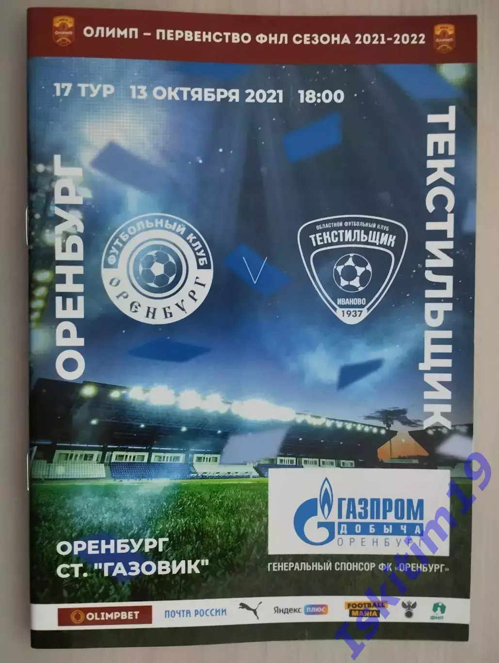 Олимп-Первенство ФНЛ. ФК Оренбург - Текстильщик Иваново. 13.10.2021
