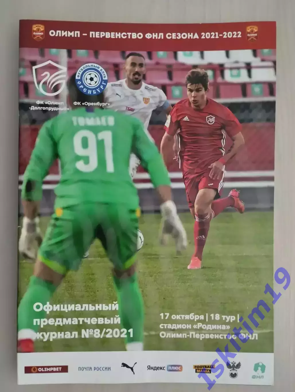 Олимп-Первенство ФНЛ. Олимп-Долгопрудный - ФК Оренбург. 17.10.2021