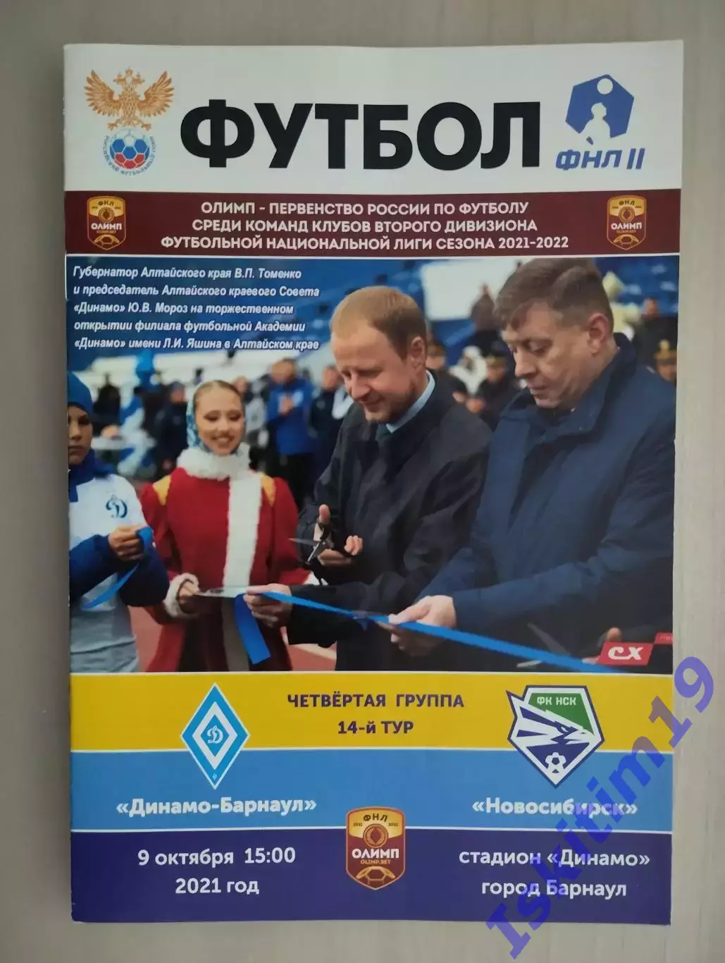 ФНЛ-II. Динамо-Барнаул - ФК Новосибирск. 09.10.2021