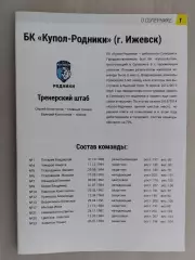 Кубок России. 1/8 финала. БК Новосибирск - Купол-Родники Ижевск. 30.11.2014