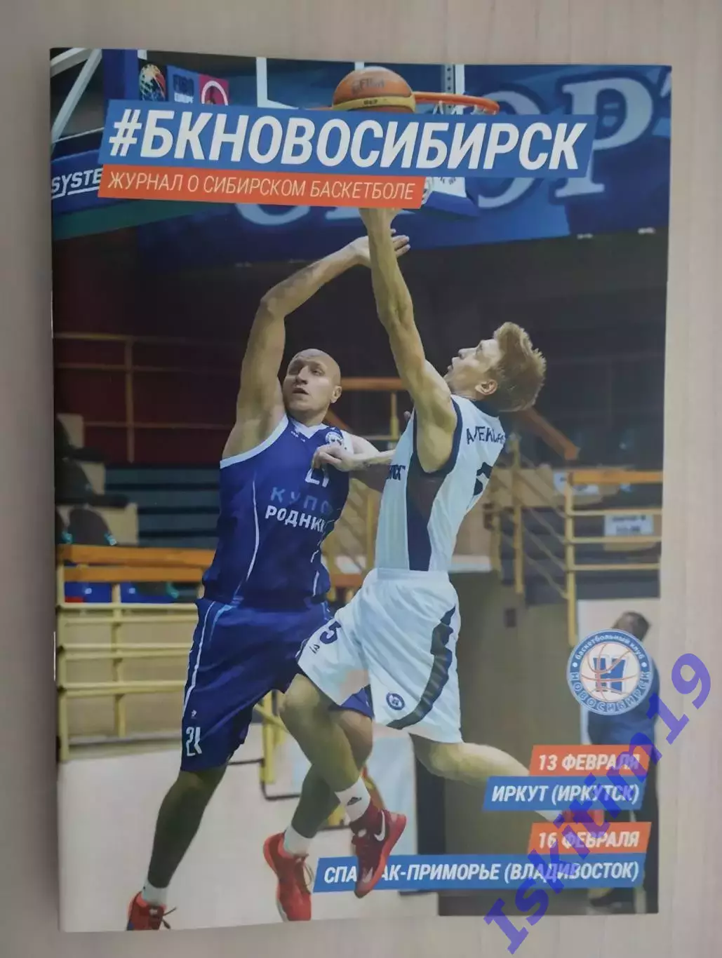 БК Новосибирск - Иркут. 13.02.2015. Спартак-Приморье Владивосток. 16.02.2015