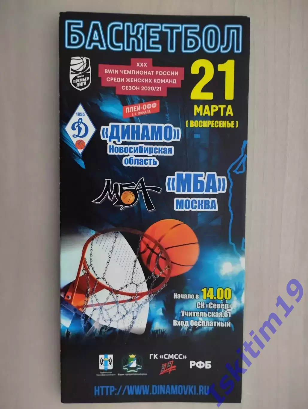 BWIN Премьер-Лига. 1/4 финала. Динамо Новосибирск - МБА Москва. 21.03.2021