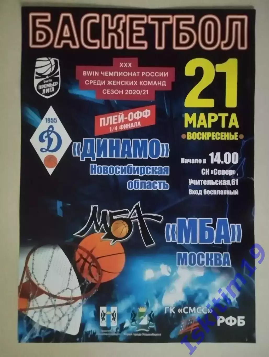 Афиша. Баскетбол. Премьер-Лига. Динамо Новосибирск - МБА Москва. 21.03.2021