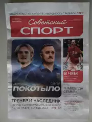 Советский спорт. Специальный выпуск ФК Сибирь и ПМФК Сибиряк Новосибирск