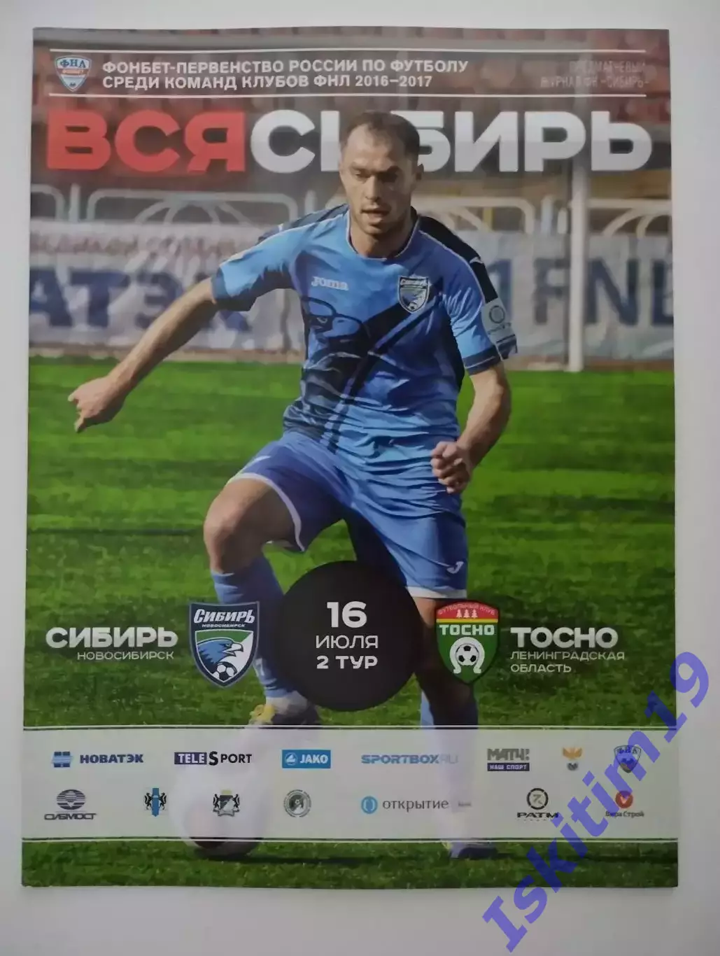 ФНЛ. Сибирь Новосибирск - Тосно Ленинградская область. 16.07.2016
