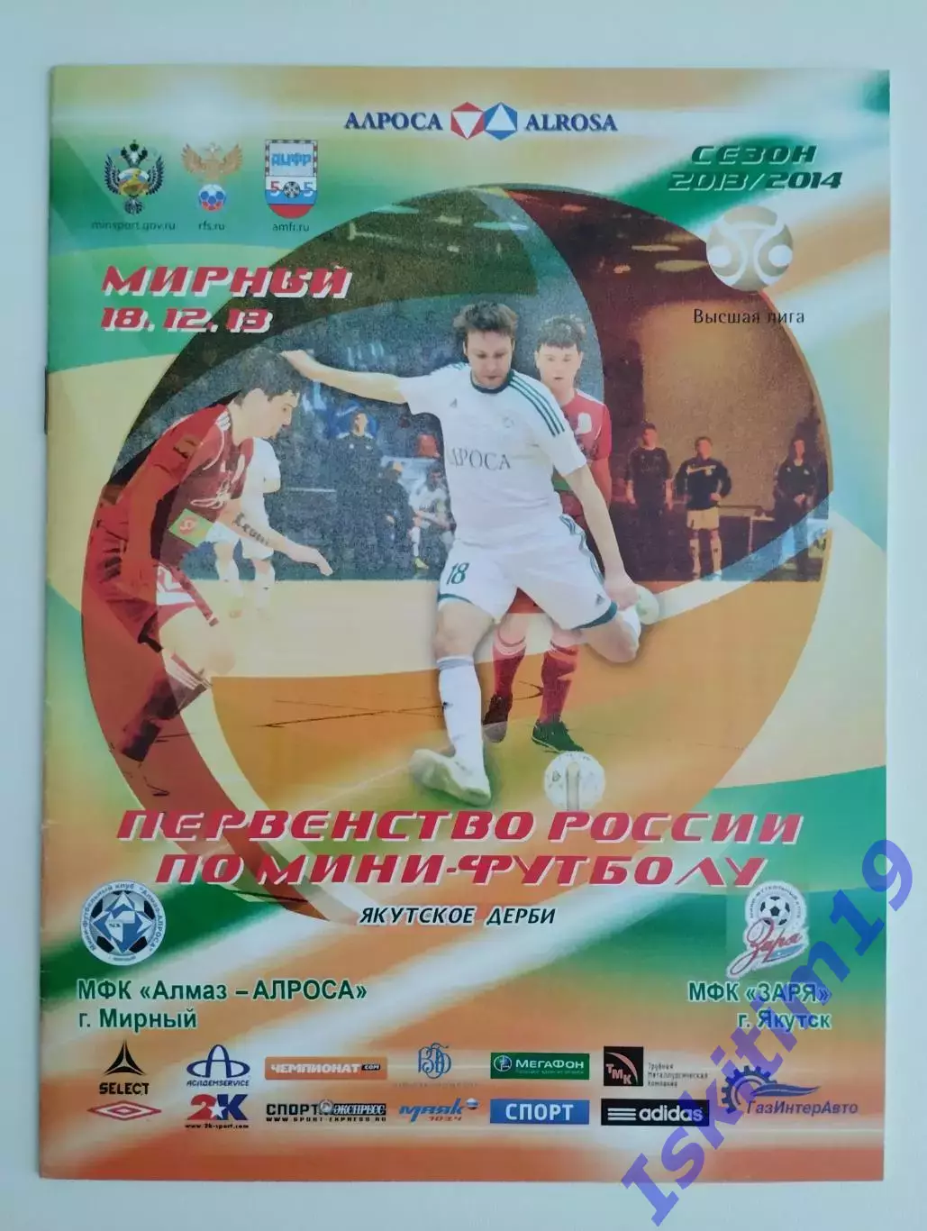 Высшая лига. Алмаз-АЛРОСА Мирный - Заря Якутск. 18.12.2013